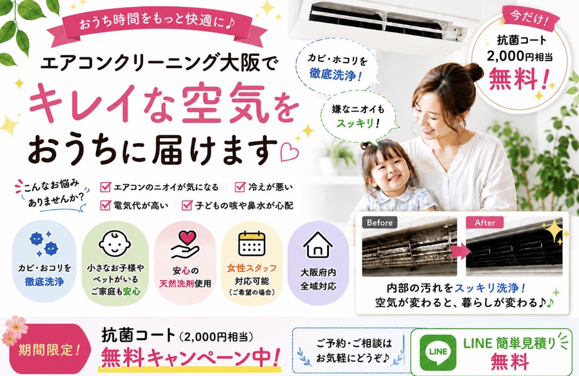 大阪のエアコンクリーニング専門店PTS-FCによる抗菌・カビ除去・節電対策。キレイな空気を家族へ届けるエアコン分解洗浄サービス