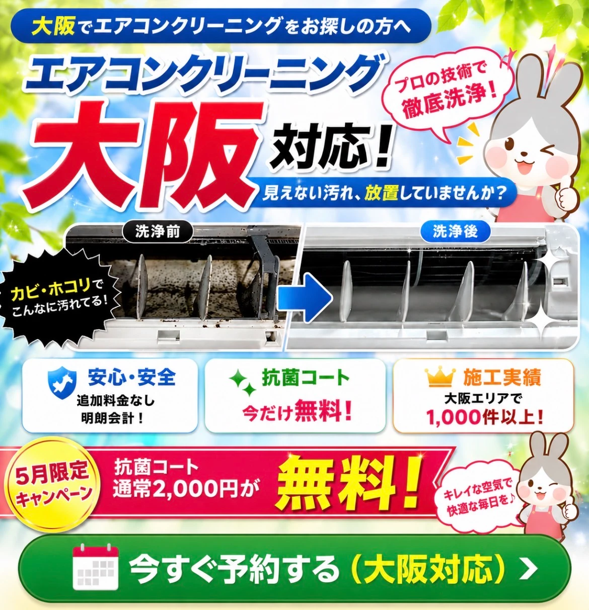 エアコンクリーニング大阪のビフォーアフター。カビやホコリ汚れを徹底洗浄し、抗菌コート無料キャンペーン実施中のPTS-FC