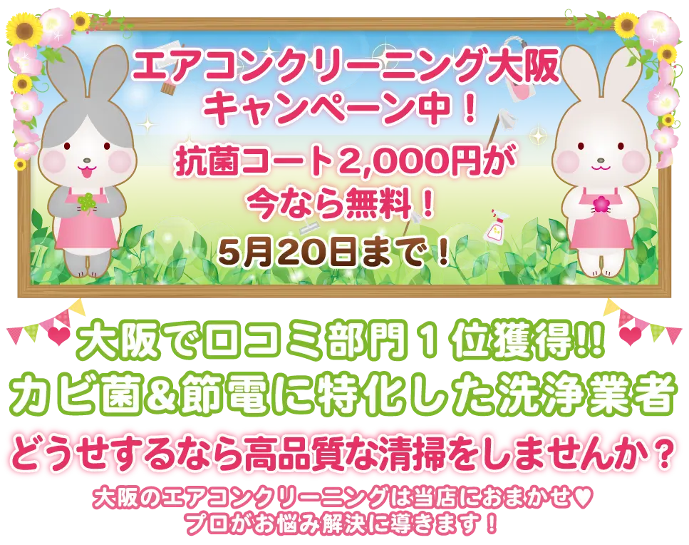 エアコンクリーニングを大阪府や大阪市でお探しなら格安丁寧のPTS-FCハウスクリーニングまで