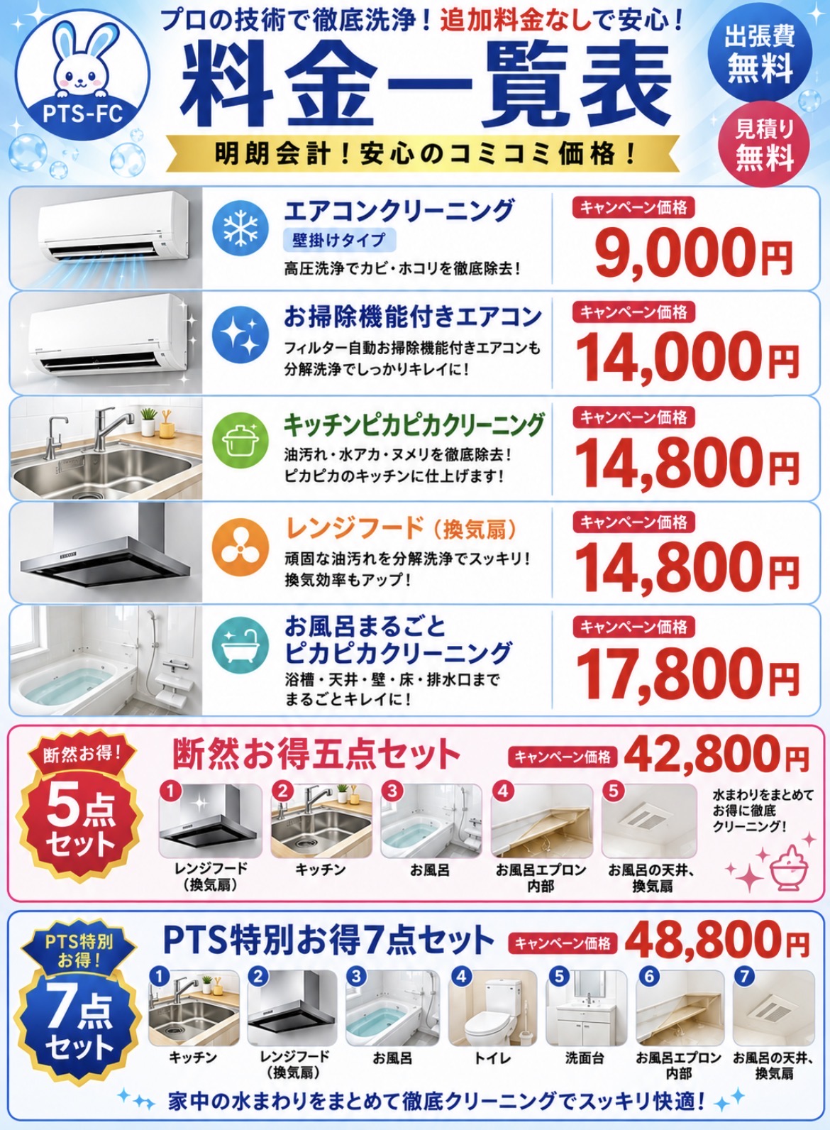 大阪のエアコンクリーニング・ハウスクリーニング料金表｜PTS-FC｜壁掛けエアコン9,000円、お掃除機能付き14,000円、キッチン・レンジフード・浴室クリーニング対応